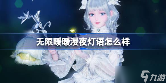无限暖暖漫夜灯语怎么样 无限暖暖漫夜灯语展示