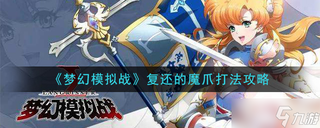 “回归恶魔之手攻略解析”截图