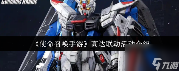 《使命召唤手游》高达联动活动介绍