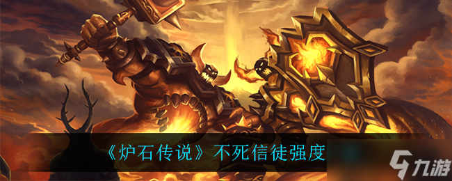 不死信徒在炉石传说中的表现怎么