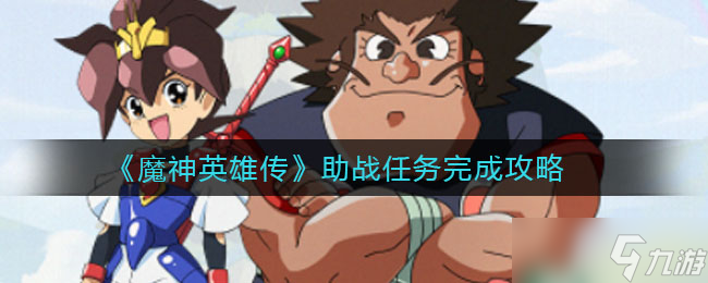 魔神英雄传助力任务攻略