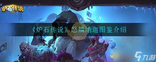 怒鳞纳迦在炉石传说中的表现怎么 