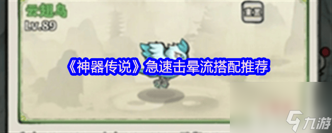 神器傳說后期最強(qiáng)流派是誰 急速擊暈流屬性搭配