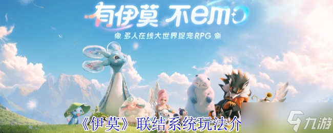 奇幻冒險游戲伊莫聯(lián)結系統(tǒng)全解析：締結羈絆，解鎖奇幻之力