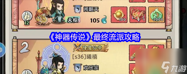 《神器傳說》最終流派攻略
