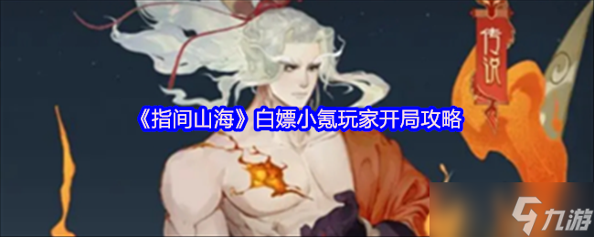 指间山海零氪党必看 后羿夹击队开局速成攻略