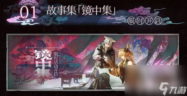 明日方舟鏡中集活動什么時候開始 司霆驚蟄詳細(xì)介紹