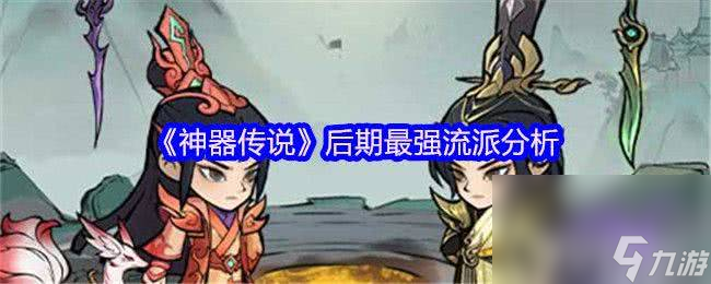 神器傳說后期最強(qiáng)流派是誰 急速擊暈流屬性搭配
