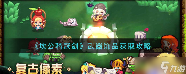 坎公骑冠剑 武器饰品获取攻略