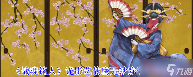 战魂铭人诡影艺伎鹰无纱弥子打法攻略 破局胭脂牢笼