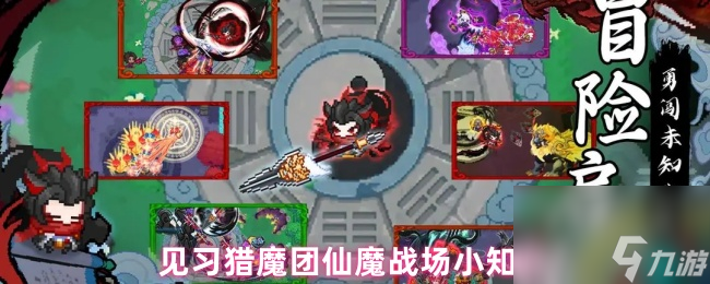 见习猎魔团仙魔战场小知识