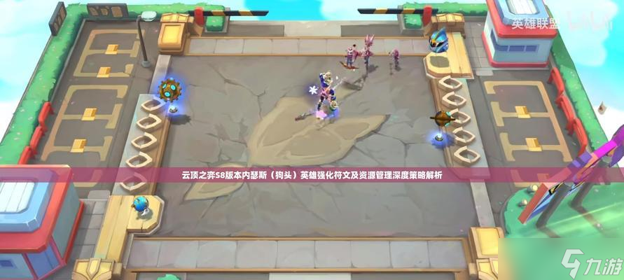 云顶之弈山脉英雄携手征战，谁将称霸天际？
