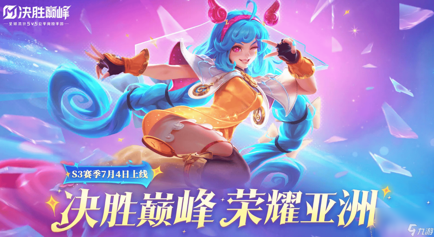 决胜巅峰S3赛季是么时候开启 新出英雄详细介绍