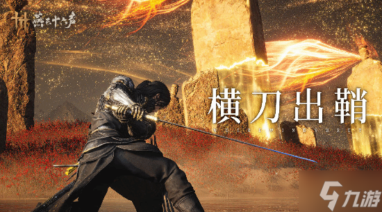 《燕云十六声》新武器唐横刀 著名武术指导参与设计