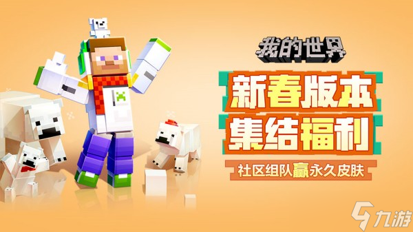 多人联机生存沙盒游戏《我的世界》将于1月26日更新新春版本