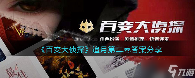 《百變大偵探追月》第二幕謎底揭曉！