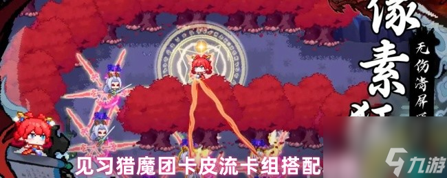 见习猎魔团卡皮流卡组搭配攻略