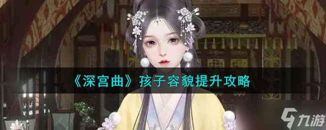 “宫廷秘术：如何提升皇子公主的容颜”