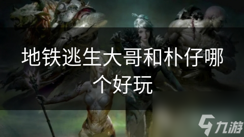 地铁逃生大哥和朴仔哪个好玩