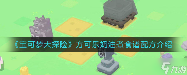 如何制作宝可梦探险中的可乐奶油煮教程_2