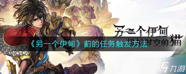 解锁《另一个伊甸蓟》任务攻略