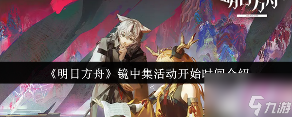 《明日方舟》镜中集活动开始时间介绍