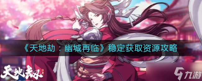 幽城劫难：资源稳定获取攻略揭秘