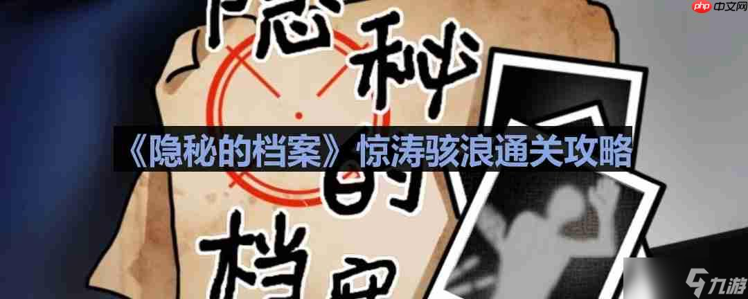 隱秘的檔案驚濤駭浪怎么過(guò)-驚濤駭浪通關(guān)攻略
