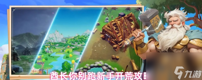 酋长你别跑新手开荒攻略