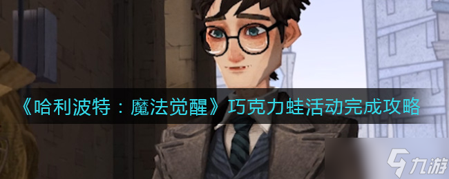 怎么参与哈利波特魔法觉醒巧克力蛙活动