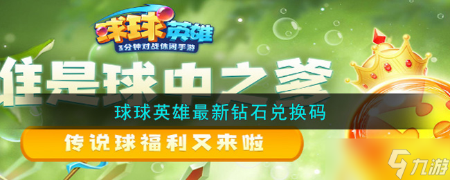 “球球英雄全新钻石兑换秘钥揭晓”