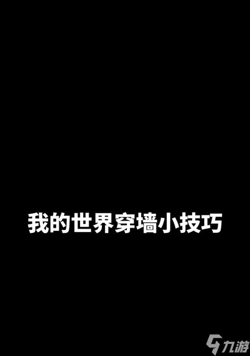 <span class='zzqColorRed'>我的世界</span>穿墙功能如何关闭？操作步骤是什么？