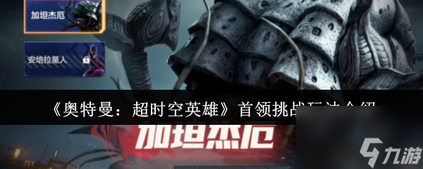 《奥特曼：超时空英雄》首领挑战玩法介绍