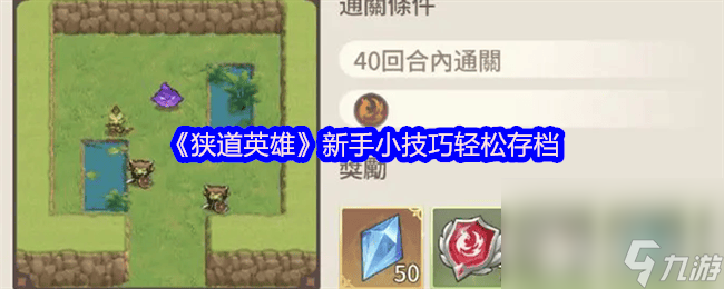 狭道英雄新手小技巧咋存档 角色抽取选择