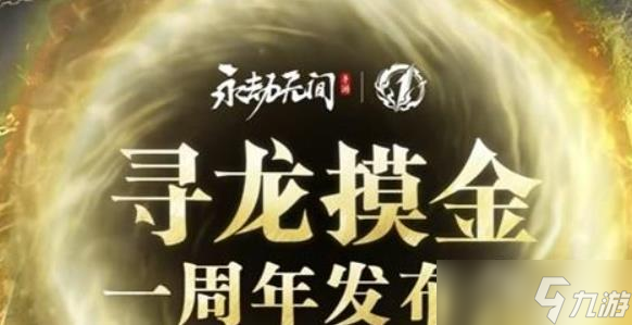 <a id='link_pop' class='keyword-tag' href='https://www.9game.cn/yongjiewujian/'>永劫无间手游</a>周年庆版本S7全新内容