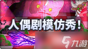 DNF魔界人庆典人偶剧模仿秀怎么玩