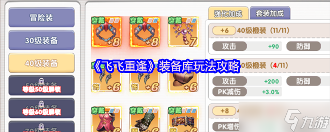 飛飛重逢裝備庫(kù)20級(jí)開(kāi)啟！戰(zhàn)力飆升核心攻略