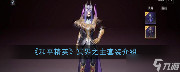 和平精英 冥界套装评测
