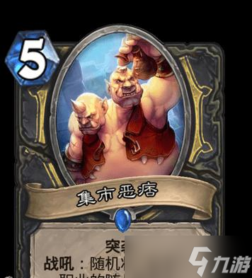 炉石传说中劫夺集市的玩法是什么？