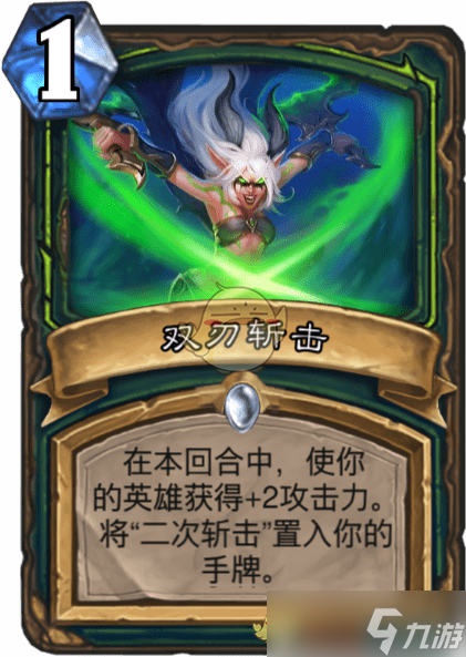 炉石双刃斩击评测解析