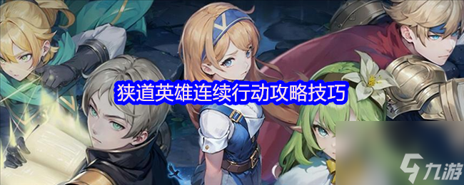 狭道英雄连续行动攻略技巧