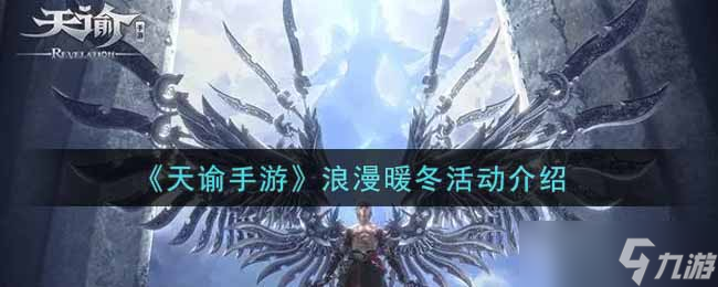 冬日恋歌 天谕手游浪漫活动福利大盘点