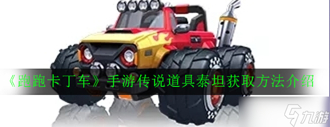 跑跑卡丁车手游 解锁泰坦传说道具方法