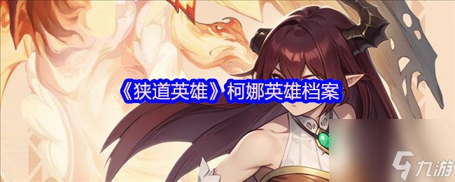 《狹道英雄》柯娜英雄檔案