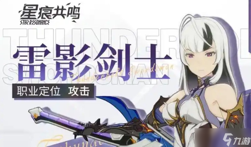 星痕共鸣月刃召唤流怎么玩 雷影剑士流派玩法解析