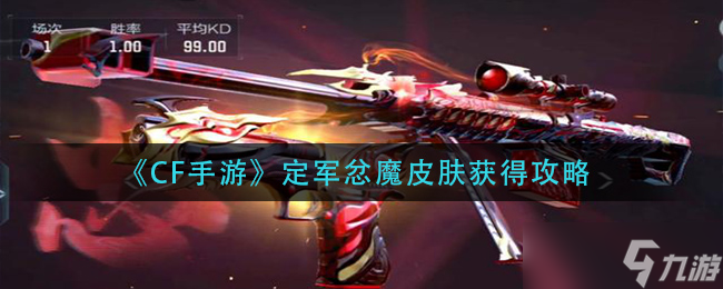 CF手游定军怒魔皮肤获取攻略