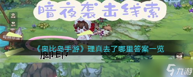 奥比岛手游理真下落揭秘，答案全解析