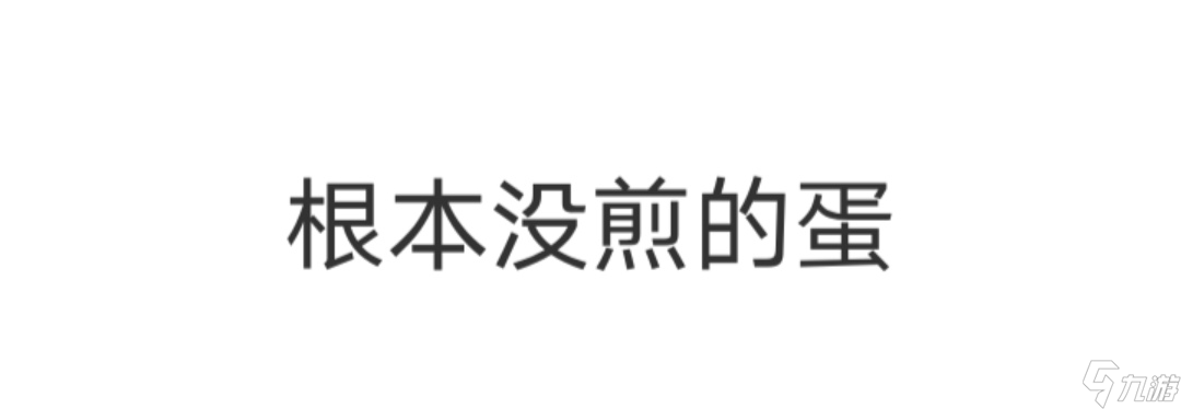 Fried Egg【Fried Egg煎蛋】朴实无华的攻略（附全结局）