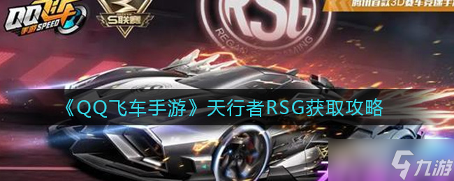 天行者RSG在QQ飞车手游中的获取攻略