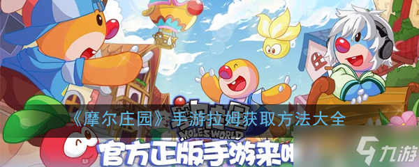 <a id='link_pop' class='keyword-tag' href='https://www.9game.cn/moerzhuangyuan1/'>摩尔庄园手游</a>拉姆快速刷取攻略